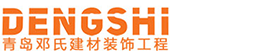 青岛邓氏建材装饰工程有限公司